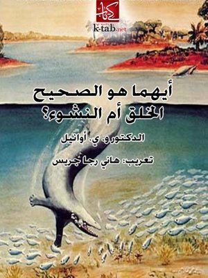 cover image of أيهما هو الصحيح الخلق أم النشوء